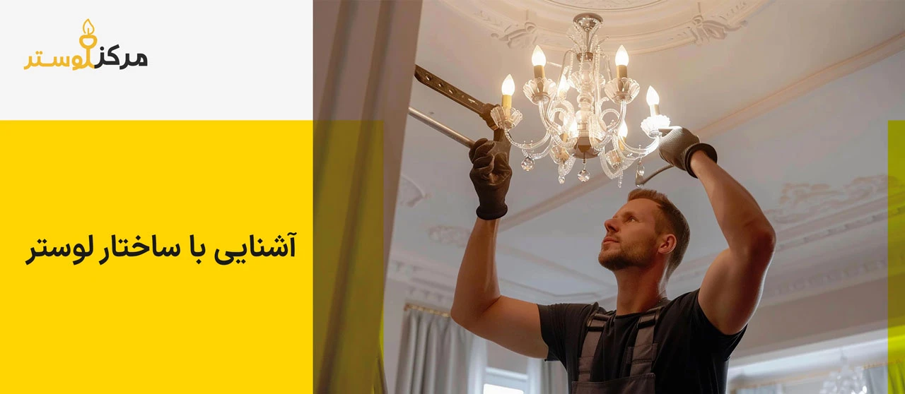 آشنایی با ساختار لوستر - تعمیر لوستر در منزل