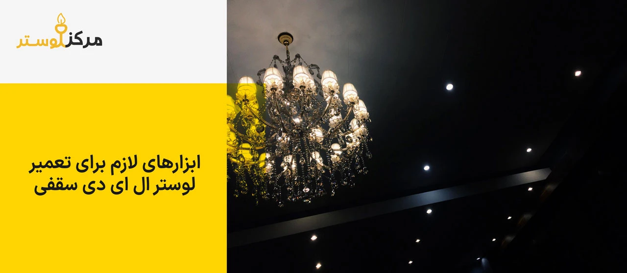 ابزارهای لازم برای تعمیر لوستر ال ای دی سقفی