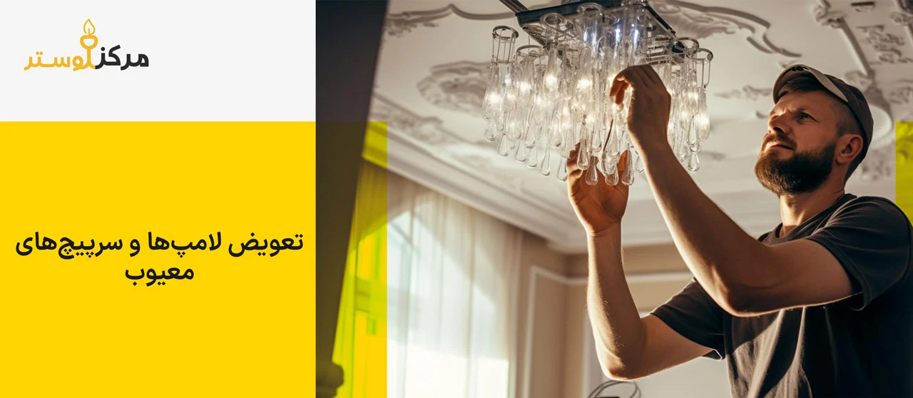 تعویض لامپ‌ها و سرپیچ‌های معیوب - تعمیر لوستر در منزل