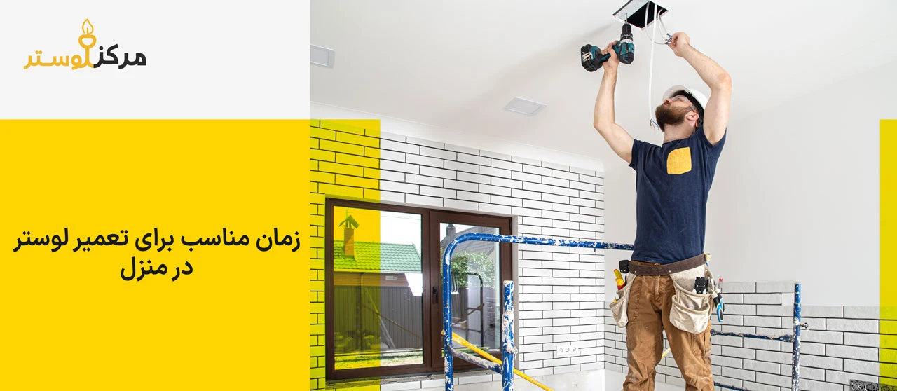 زمان مناسب برای تعمیر لوستر در منزل