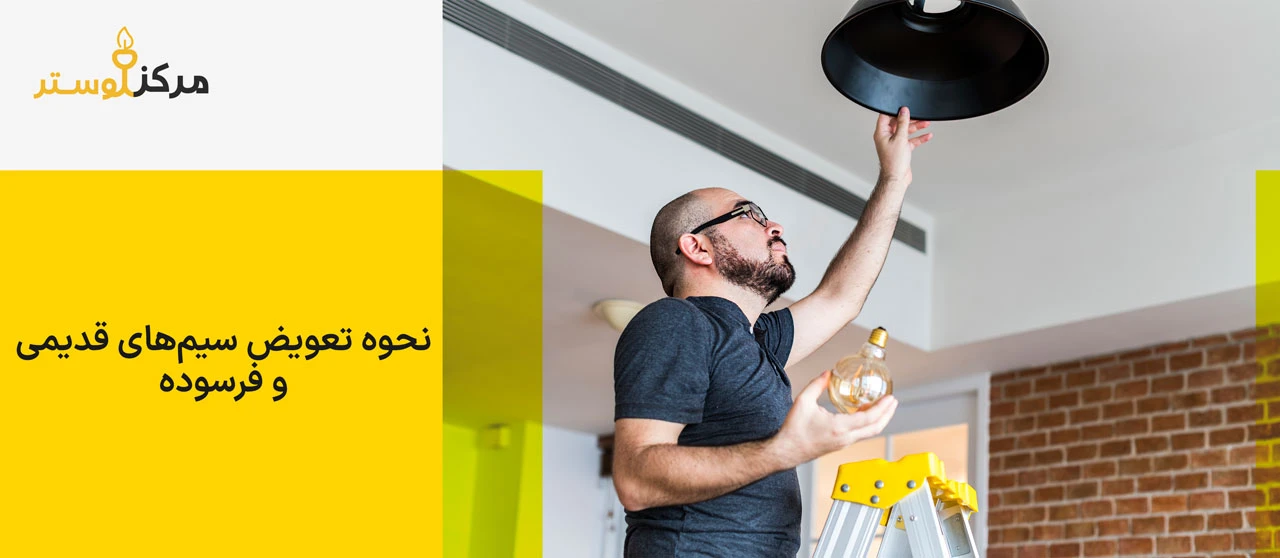 نحوه تعویض سیم‌های قدیمی و فرسوده - تعمیر لوستر در منزل