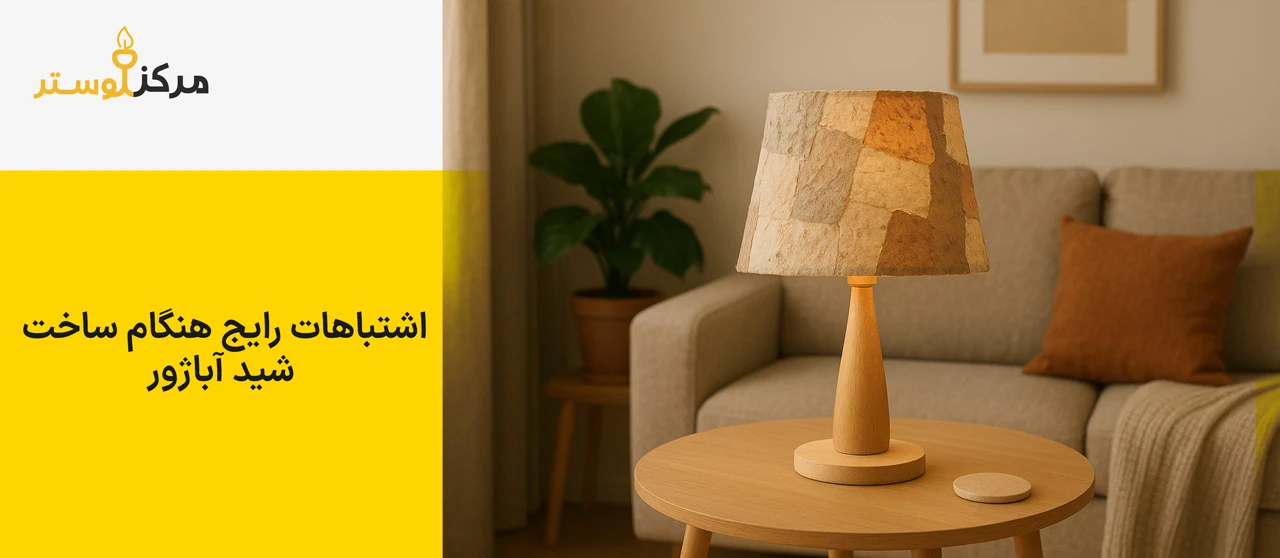 اشتباهات رایج هنگام ساخت شید آباژور - آموزش ساخت کلاهک آباژور در خانه