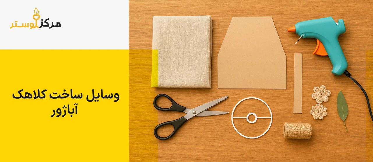 وسایل ساخت کلاهک آباژور - آموزش ساخت کلاهک آباژور در خانه