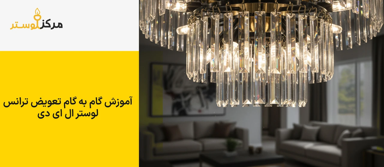 آموزش گام به گام تعویض ترانس لوستر ال ای دی