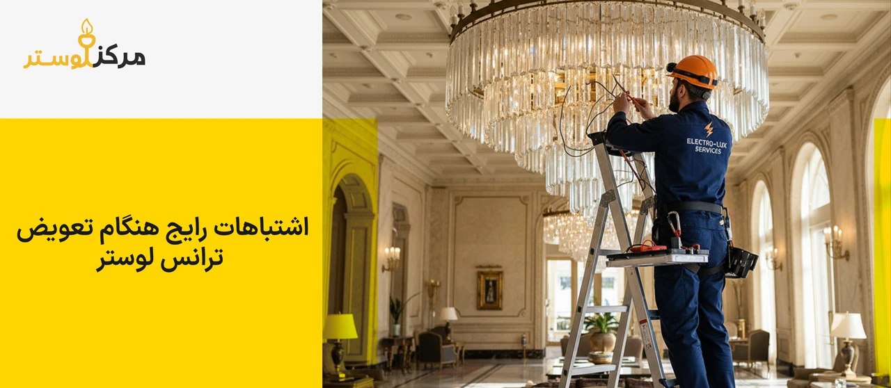 اشتباهات رایج هنگام تعویض ترانس لوستر