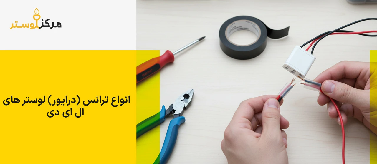 انواع ترانس (درایور) لوستر های ال ای دی - تعویض ترانس لوستر ال ای دی